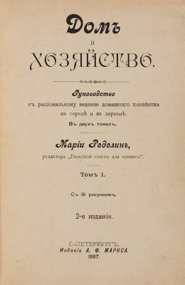Ределин М. Дом и хозяйство: Руководство к рациональному ведению домашнего хозяйства в городе и в деревне. СПб., 1897.